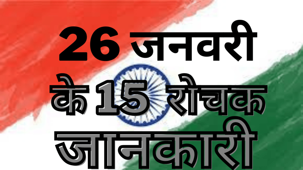26 january interesting facts in hindi