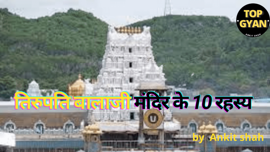 तिरुपति बालाजी मंदिर के 10 रहस्य